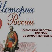 Культурное Пространство Империи Во Второй Половине Достижеия Российской Науки И Образования