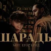 Мот Егор Крид Шарады