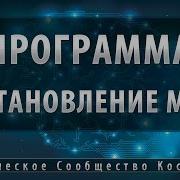 Программа Восстановление Сосудов Головного Мозга Школа Космомагов Игоря Андреева