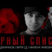 Эльдар Джарахов Витя Сд Чёрный Список Remix Feat Милена Чижова