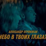 Небо В Твоих Глазах Александр Эгромжан