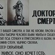 Доктор Смерть Досье