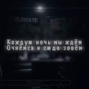 Песни Фнаф На Русском