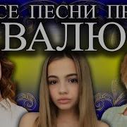 Песня Про Валю Валентину
