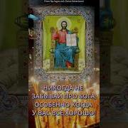 Никогда Не Забывай Про Бога
