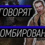 Фразы Зомбированных Сталкер