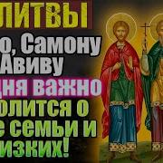 Молитва Гурию Самону И Авиву О Сохранении Семьи
