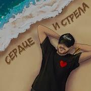 Эмин Песня Сердце И Стрела