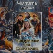 Три Дракона Для Снегурочки