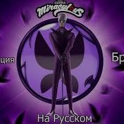 Леди Баг И Супер Кот Трансформация Бражника На Русском