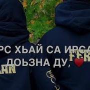 Хьай Дега Эшар Са Безам Бу Супер Песня