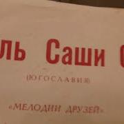 Ансамбль Саши Суботы