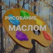 Рисование Маслом Осень