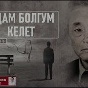 Адам Болгум Келет 2 Болум