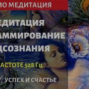 Аудиопрограмирование Подсознания