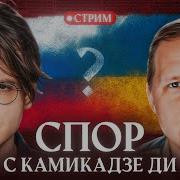 Дискуссия С Камикадзе Ди