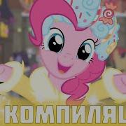 Песня Май Литл Пони Кино Это Новый Год
