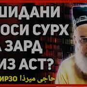 Хочи Мирзо Барои Либоси Зард