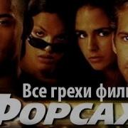 Все Грехи Фильма