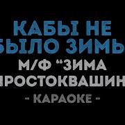 Простоквашино Караоке