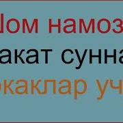 Шом Намози 2 Ракат Суннат