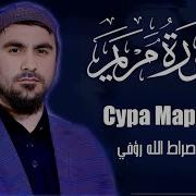 Кори Сиратулло Сурай Марям