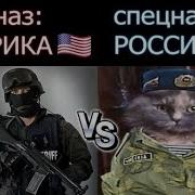 Америка Vs Россия Приколы