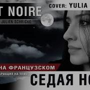 Седая Ночь На Французском Nuit Noire Памяти Юры Шатунова Cover Yulia Lalayan Julien Schricke