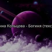 Богиня Анна Кольцова