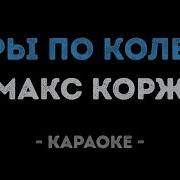 Караоке Корж Макс Горы По Колено