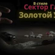 3 41 В Стиле Сектор Газа Золотой Укол