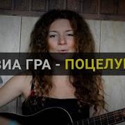 Катя Поцелуи Виа Гра Cover