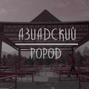 Аль Хайям Азиадский Город