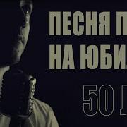 Песня Отцу На Юбилей От Сына Song Für Vater Zum Jubiläum