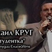 Студентка Михаил Круг