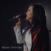Жанар Туратова Кыргыз Руху