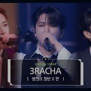 3Racha 방찬 창빈 한