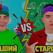 Старший Брат Бойфренд