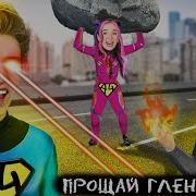 А4 Песня Супергероями