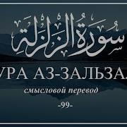 Мухаммад Аль Курди Сура Аз Залзала