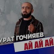 Мурат Гочияев Ай Ай Ай