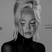 Клава Кока Без Тебя
