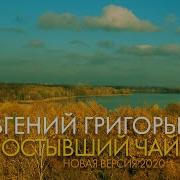 Остывший Чай Про Нас Жека