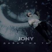 Давай На Ты Jony