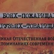 О Боях Пожарищах О Друзьях Товарищах