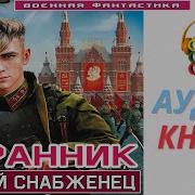 Аудиокнига Странник 1 Крутой Снабженец Книга