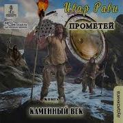Ивар Рави Прометей