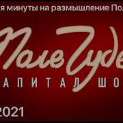 Эволюция Минуты На Размышление