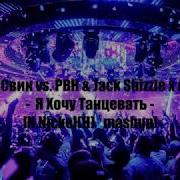 Я Хочу Танцевать Andy Light Dj Ramirez Remix От Lesha Svik