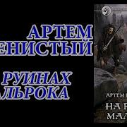 Рвдиус Порожения 2 Артем Каменистый